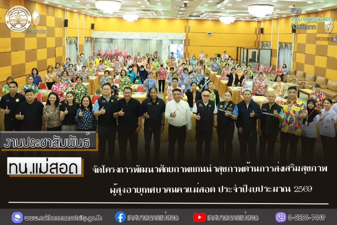 ทน.แม่สอด จัดโครงการพัฒนาศักยภาพแกนนำสุขภาพด้านการส่งเสริมสุขภาพผู้สูงอายุเทศบาลนครแม่สอด ประจำปีงบประมาณ 2569