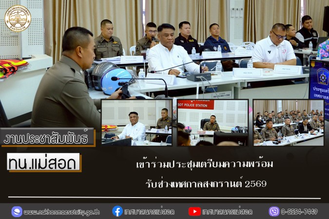 เทศบาลนครแม่สอด เข้าร่วมประชุมเตรียมความพร้อมรับช่วงเทศกาลสงกรานต์ 2569