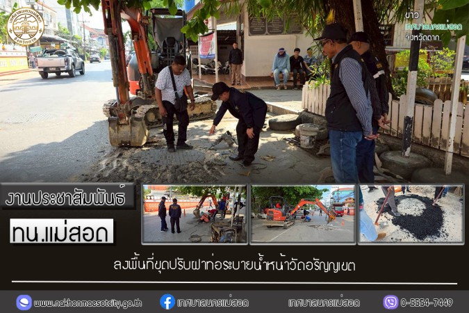 เทศบาลนครแม่สอด ลงพื้นที่ขุดปรับฝาท่อระบายน้ำหน้าวัดอรัญญเขต