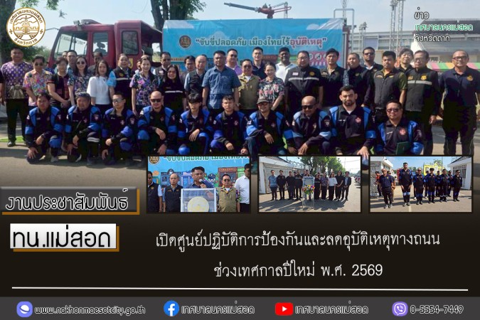 เทศบาลนครแม่สอด เปิดศูนย์ปฏิบัติการป้องกันและ ลดอุบัติเหตุทางถนน ช่วงเทศกาลปีใหม่ พ.ศ. 2569