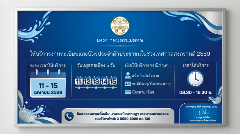 ประกาศเทศบาลนครแม่สอด เรื่องการให้บริการงานทะเบียนและบัตรประจำตัวประชาชนในช่วงเทศกาลสงกรานต์ พ.ศ.2569