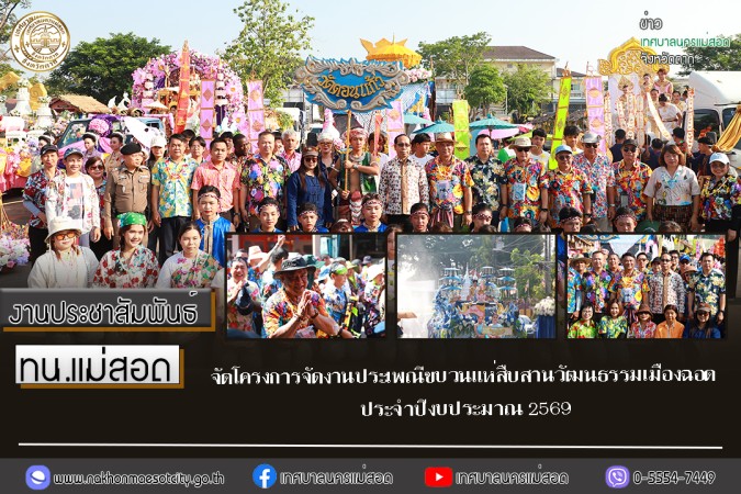 เทศบาลนครแม่สอด จัดโครงการจัดงานประเพณีขบวนแห่สืบสานวัฒนธรรมเมืองฉอด ประจำปีงบประมาณ 2569