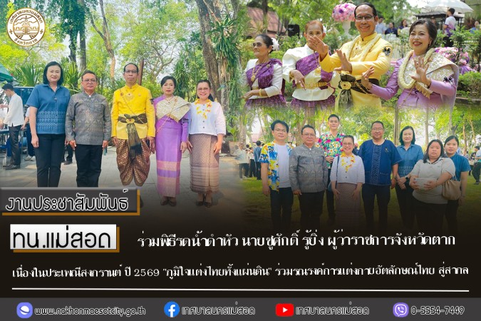 ทน.แม่สอด ร่วมพิธีรดน้ำดำหัว นายชูศักดิ์ รู้ยิ่ง ผู้ว่าราชการจังหวัดตาก เนื่องในประเพณีสงกรานต์ ปี 2569 "ภูมิใจ แต่งไทยทั้งแผ่นดิน" ร่วมรณรงค์การแต่งกายอัตลักษณ์ไทย สู่สากล