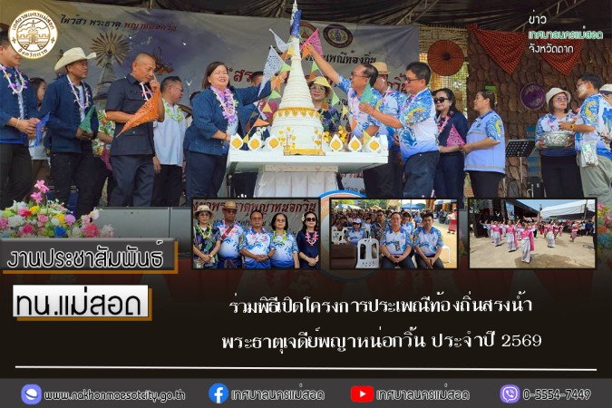 ทน.แม่สอด เข้าร่วมพิธีเปิดโครงการประเพณีท้องถิ่นสรงน้ำพระธาตุเจดีย์พญาหน่อกวิ้น ประจำปี 2569