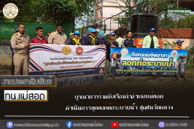 ทน.แม่สอด บูรณาการร่วมกับเรือนจำอำเภอแม่สอดดำเนินการขุดลอกท่อระบายน้ำ ชุมชนวัดหลวง