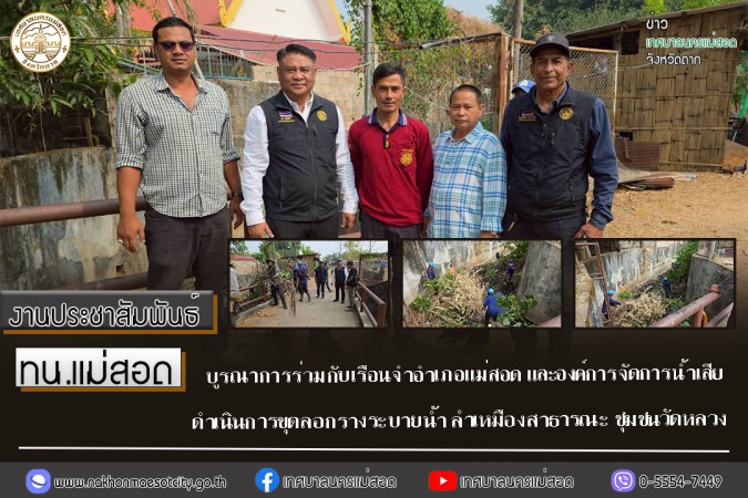 ทน.แม่สอด บูรณาการร่วมกับเรือนจำอำเภอแม่สอด และองค์การจัดการน้ำเสีย ดำเนินการขุดลอกรางระบายน้ำ ลำเหมืองสาธารณะ ชุมชนวัดหลวง
