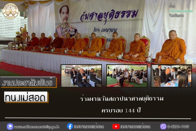 เทศบาลนครแม่สอด ร่วมงานวันสถาปนาศาลยุติธรรม ครบรอบ 144 ปี ประจำปี 2569