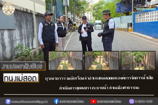 ทน.แม่สอด บูรณาการร่วมกับเรือนจำอำเภอแม่สอดและองค์การจัดการน้ำเสีย ดำเนินการขุดลอกรางระบายน้ำ ลำเหมืองสาธารณะ ชุมชนวัดหลวง