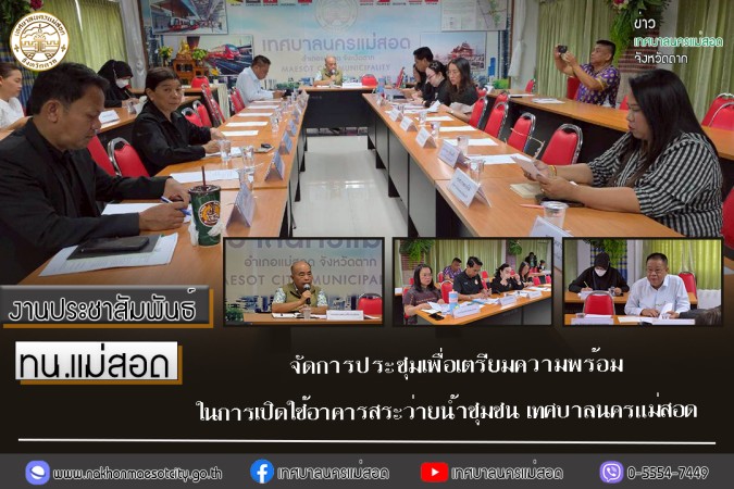 ทน.แม่สอด จัดการประชุมเพื่อเตรียมความพร้อมในการเปิดใช้อาคารสระว่ายน้ำชุมชน เทศบาลนครแม่สอด