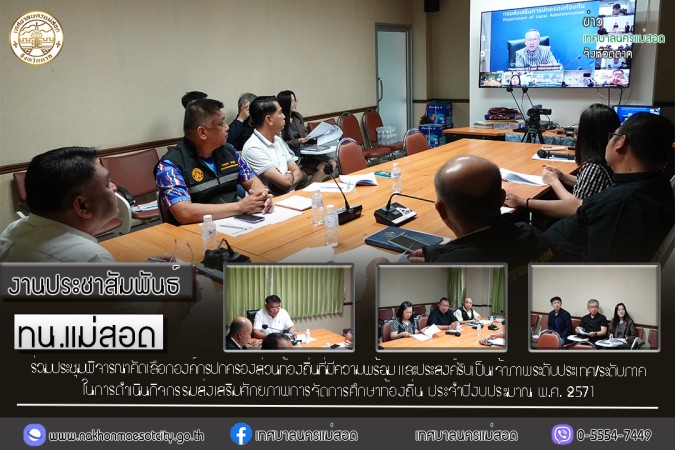 เทศบาลนครแม่สอด เข้าร่วมประชุมพิจารณาคัดเลือกองค์กรปกครองส่วนท้องถิ่นที่มีความพร้อม และประสงค์รับเป็นเจ้าภาพระดับประเทศ/ระดับภาค ในการดำเนินกิจกรรมส่งเสริมศักยภาพการจัดการศึกษาท้องถิ่น ประจำปีงบประมาณ พ.ศ. 2571