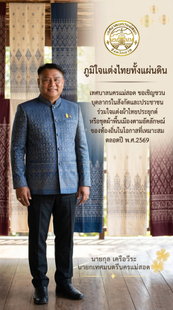 เทศบาลนครแม่สอด ขอเชิญชวนแต่งไทย “ภูมิใจแต่งไทยทั้งแผ่นดิน”