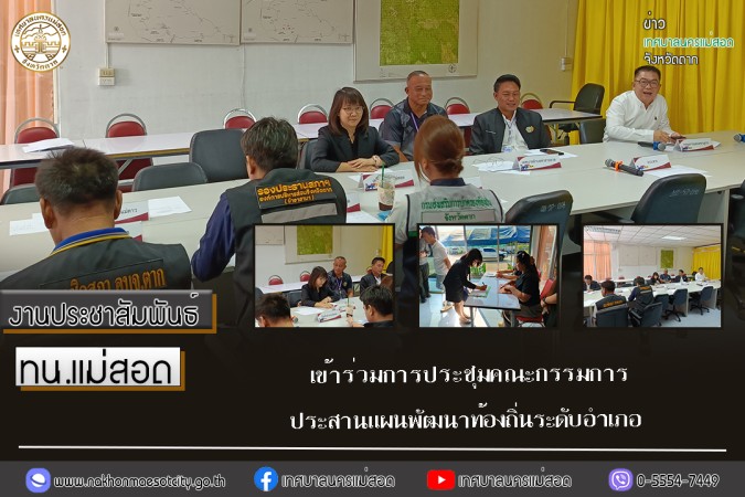 เทศบาลนครแม่สอด เข้าร่วมการประชุมคณะกรรมการประสานแผนพัฒนาท้องถิ่นระดับอำเภอ