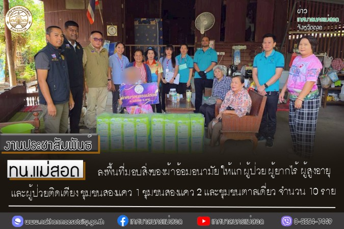 ทน.แม่สอด ลงพื้นที่มอบสิ่งของผ้าอ้อมอนามัย ให้แก่ ผู้ป่วย ผู้ยากไร้ ผู้สูงอายุ และผู้ป่วยติดเตียง ชุมชนสองแคว 1 ชุมชนสองแคว 2 และชุมชนตาลเดี่ยว จำนวน 10 ราย