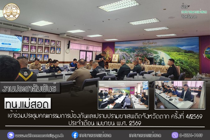 เทศบาลนครแม่สอด เข้าร่วมประชุมคณะกรรมการป้องกันและปราบปรามยาเสพติดจังหวัดตาก ครั้งที่ 4/2569 ประจำเดือน เมษายน พ.ศ. 2569