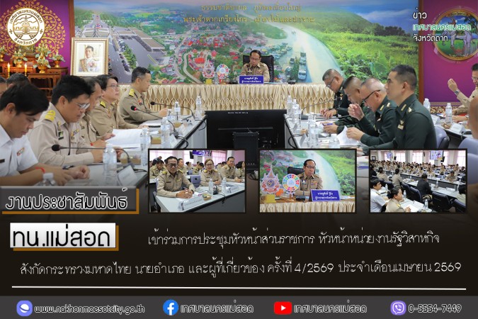 ทน.แม่สอด เข้าร่วมการประชุมหัวหน้าส่วนราชการ หัวหน้าหน่วยงานรัฐวิสาหกิจ สังกัดกระทรวงมหาดไทย นายอำเภอ และผู้ที่เกี่ยวข้อง ครั้งที่ 4/2569 ประจำเดือนเมษายน 2569