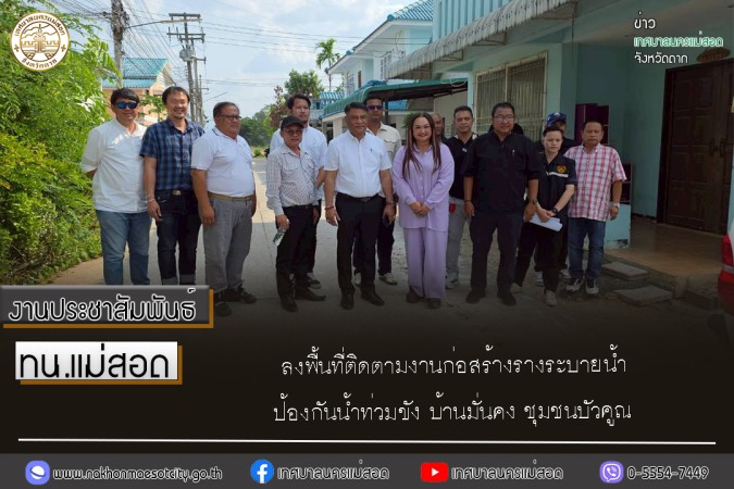 ทน.แม่สอด ลงพื้นที่ติดตามงานก่อสร้างรางระบายน้ำป้องกันน้ำท่วมขัง บ้านมั่นคง ชุมชนบัวคูณ