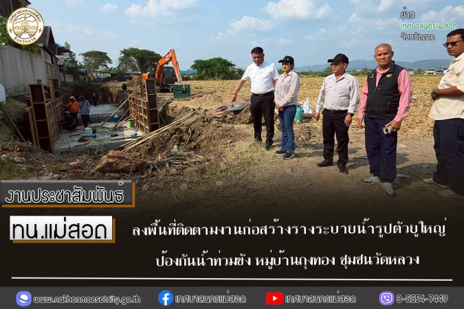 ทน.แม่สอด ลงพื้นที่ติดตามงานก่อสร้างรางระบายน้ำรูปตัวยูใหญ่ ป้องกันน้ำท่วมขัง หมู่บ้านถุงทอง ชุมชนวัดหลวง