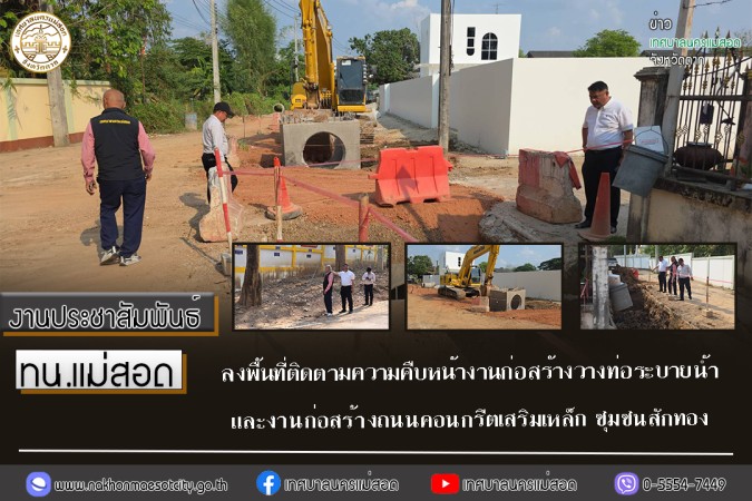 ทน.แม่สอด ลงพื้นที่ติดตามความคืบหน้างานก่อสร้างวางท่อระบายน้ำและงานก่อสร้างถนนคอนกรีตเสริมเหล็ก ชุมชนสักทอง