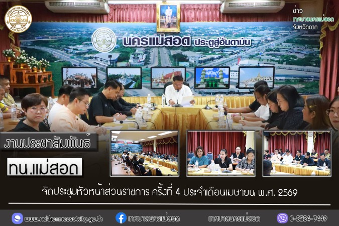 เทศบาลนครแม่สอด จัดประชุมหัวหน้าส่วนราชการ ครั้งที่ 4 ประจำเดือนเมษายน พ.ศ.2569