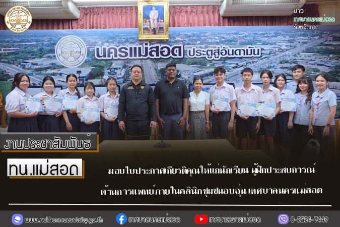 เทศบาลนครแม่สอด มอบใบประกาศเกียรติคุณให้แก่นักเรียน ผู้ฝึกประสบการณ์ด้านการแพทย์ภายในคลินิกชุมชนอบอุ่น เทศบาลนครแม่สอด