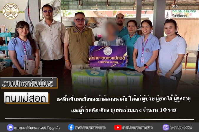 ทน.แม่สอด ลงพื้นที่มอบสิ่งของผ้าอ้อมอนามัย ให้แก่ ผู้ป่วย ผู้ยากไร้ ผู้สูงอายุ และผู้ป่วยติดเตียง ชุมชนร่วมแรง จำนวน 10 ราย