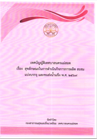 เทศบัญญัติเทศบาลนครแม่สอด เรื่อง สุขลักษณะในการดำเนินกิจการการผลิต สะสม แบ่งบรรจุ และขนส่งน้ำแข็ง พ.ศ. 2569
