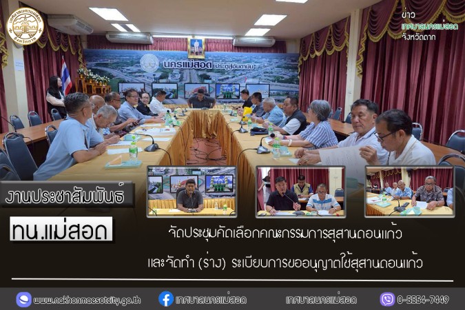 เทศบาลนครแม่สอด จัดประชุมคัดเลือกคณะกรรมการสุสานดอนแก้ว และจัดทำ (ร่าง) ระเบียบการขออนุญาตใช้สุสานดอนแก้ว