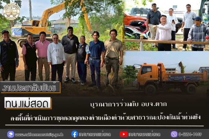 ทน.แม่สอด บูรณาการร่วมกับ อบจ.ตาก ลงพื้นที่ดำเนินการขุดลอกคูคลองลำเหมืองลำห้วยสาธารณะป้องกันน้ำท่วมขัง