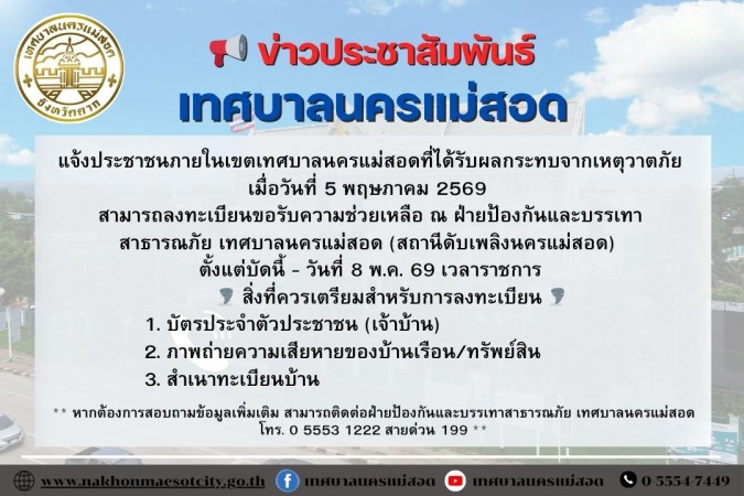 ข่าวประชาสัมพันธ์เทศบาลนครแม่สอด แจ้งประชาชนภายในเขตเทศาบาลนครแม่สอดที่ได้รับผลกระทบจากเหตุวาตภัย