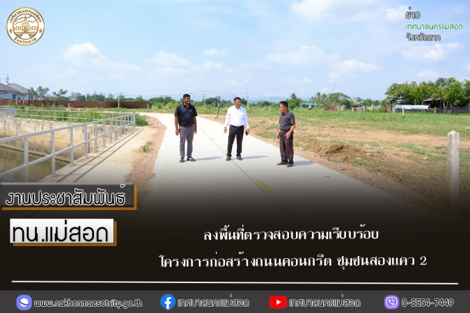 ทน.แม่สอด ลงพื้นที่ตรวจสอบความเรียบร้อยโครงการก่อสร้างถนนคอนกรีต ชุมชนสองแคว 2