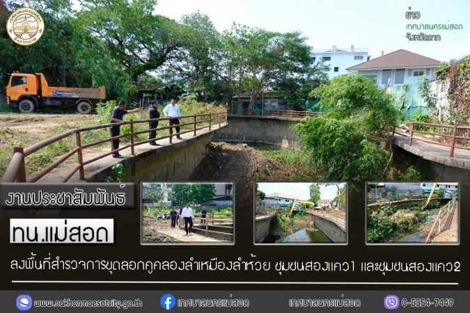 เทศบาลนครแม่สอด ลงพื้นที่สำรวจการขุดลอกคูคลองลำเหมืองลำห้วย ชุมชนสองแคว1 และชุมชนสองแคว2