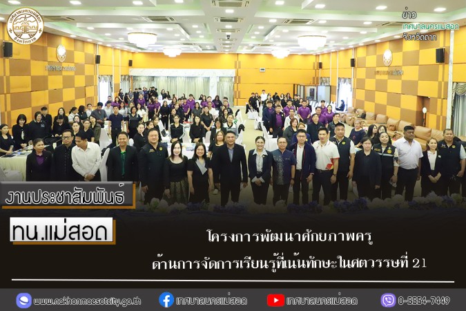 เทศบาลนครแม่สอด จัดโครงการพัฒนาศักยภาพครูด้านการจัดการเรียนรู้ที่เน้นทักษะในศตวรรษที่ 21