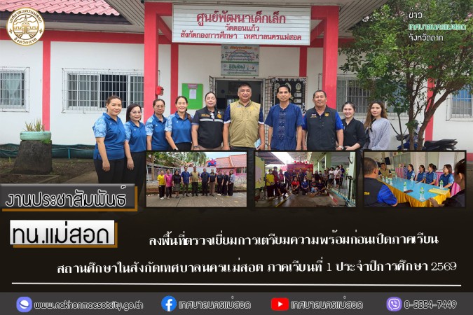 ทน.แม่สอด ลงพื้นที่ตรวจเยี่ยมการเตรียมความพร้อม  ก่อนเปิดภาคเรียนสถานศึกษาในสังกัดเทศบาลนครแม่สอด ภาคเรียนที่ 1 ประจำปีการศึกษา 2569