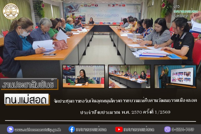 ทน.แม่สอด จัดประชุมการขอรับเงินอุดหนุนโครงการขบวนแห่สืบสานวัฒนธรรมเมืองฉอด ประจำปีงบประมาณ พ.ศ. 2570 ครั้งที่ 1/2569
