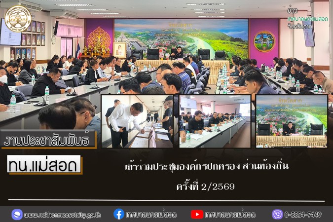 เทศบาลนครแม่สอด เข้าร่วมประชุมองค์กรปกครอง ส่วนท้องถิ่น ครั้งที่ 2/2569