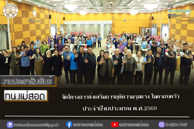 ทน.แม่สอด จัดโครงการส่งเสริมการยุติความรุนแรง ในครอบครัว ประจำปีงบประมาณ พ.ศ.2569