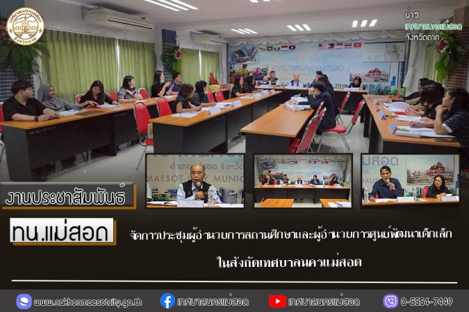 ทน.แม่สอด จัดการประชุมผู้อำนวยการสถานศึกษาและผู้อำนวยการศูนย์พัฒนาเด็กเล็ก ในสังกัดเทศบาลนครแม่สอด