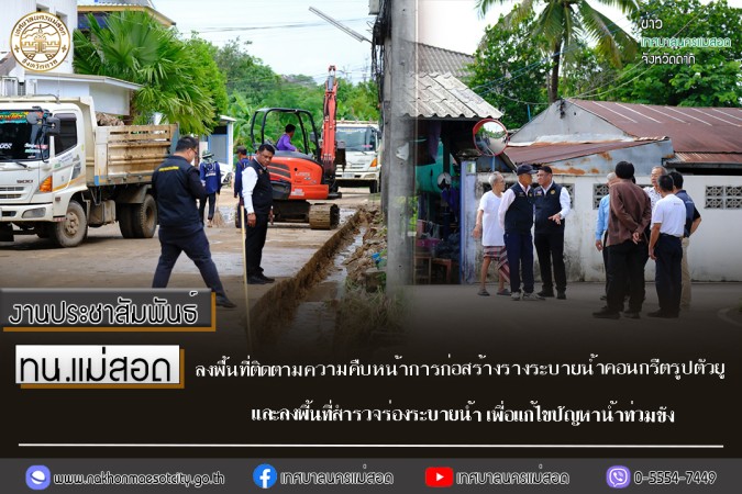 ทน.แม่สอด ลงพื้นที่ติดตามความคืบหน้าการก่อสร้างรางระบายน้ำคอนกรีตรูปตัวยู และลงพื้นที่สำรวจร่องระบายน้ำ เพื่อแก้ไขปัญหาน้ำท่วมขัง