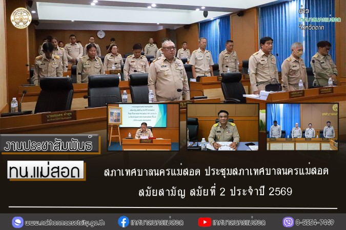 สภาเทศบาลนครแม่สอด ประชุมสภาเทศบาลนครแม่สอด สมัยสามัญ สมัยที่ 2 ประจำปี 2569