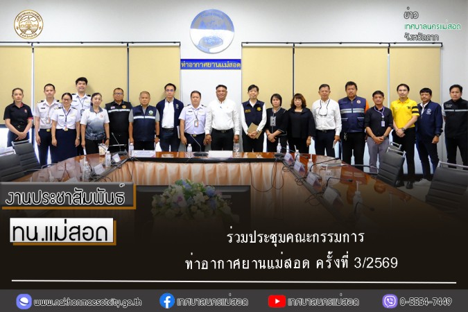 เทศบาลนครแม่สอด ร่วมประชุมคณะกรรมการท่าอากาศยานแม่สอด ครั้งที่ 3/2569