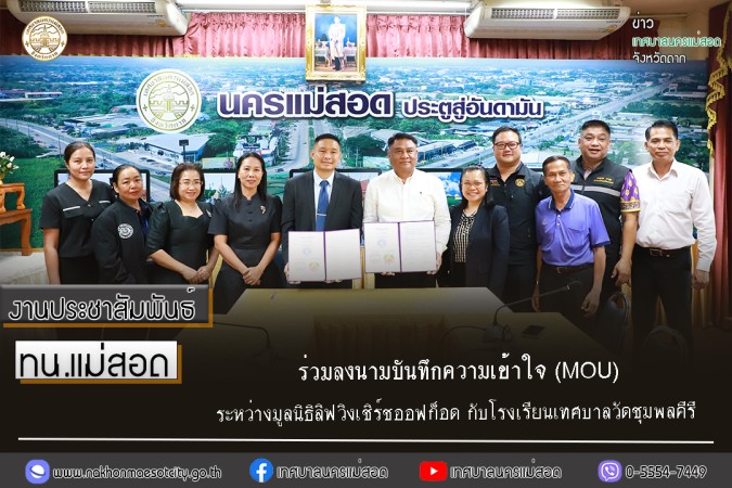 เทศบาลนครแม่สอด ร่วมลงนามบันทึกความเข้าใจ (MOU) ระหว่างมูลนิธิลิฟวิงเชิร์ชออฟก็อด กับโรงเรียนเทศบาลวัดชุมพลคีรี
