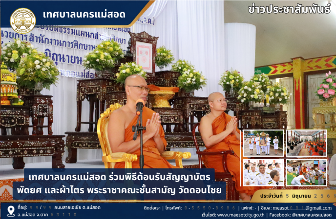 เทศบาลนครแม่สอด ร่วมพิธีต้อนรับสัญญาบัตร พัดยศ และผ้าไตร พระราชาคณะชั้นสามัญ วัดดอนไชย