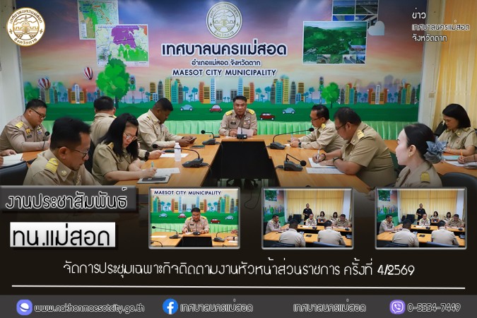 เทศบาลนครแม่สอด จัดการประชุมเฉพาะกิจติดตามงานหัวหน้าส่วนราชการ ครั้งที่ 4/2569