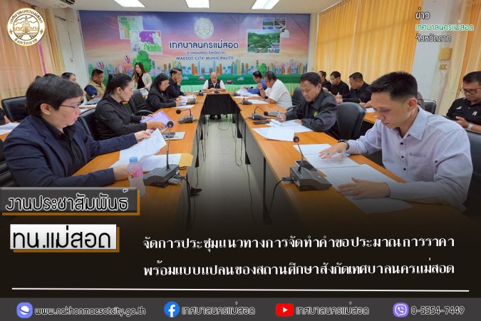 เทศบาลนครแม่สอด จัดการประชุมแนวทางการจัดทำคำขอประมาณการราคาพร้อมแบบแปลนของสถานศึกษาสังกัดเทศบาลนครแม่สอด