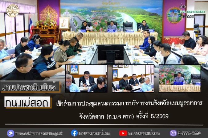 ทน.แม่สอด เข้าร่วมการประชุมคณะกรรมการบริหารงานจังหวัดแบบบูรณาการ จังหวัดตาก (ก.บ.จ.ตาก) ครั้งที่ 5/2569