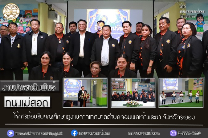 เทศบาลนครแม่สอด ให้การต้อนรับคณะศึกษาดูงานจากเทศบาลตำบลจอมพลเจ้าพระยา จังหวัดระยอง