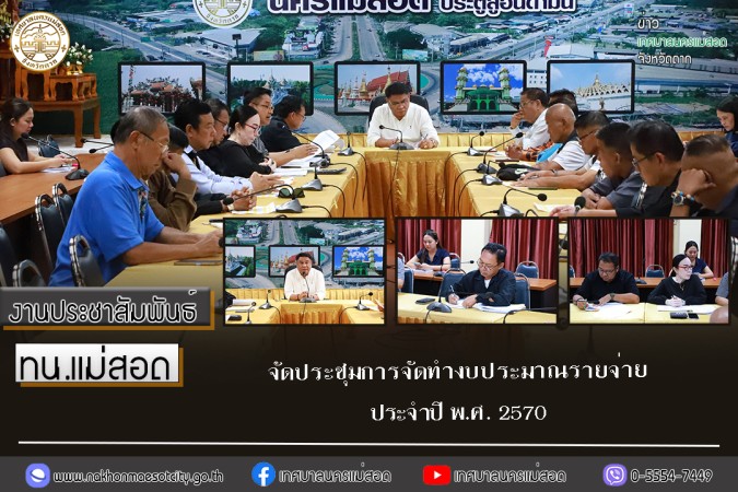 เทศบาลนครแม่สอด จัดประชุมการจัดทำงบประมาณรายจ่ายประจำปี พ.ศ. 2570
