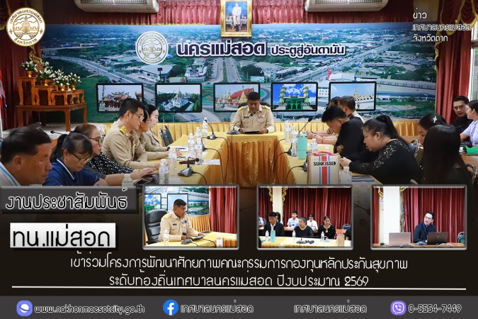 เทศบาลนครแม่สอด เข้าร่วมโครงการพัฒนาศักยภาพคณะกรรมการกองทุนหลักประกันสุขภาพระดับท้องถิ่นเทศบาลนครแม่สอด ปีงบประมาณ 2569