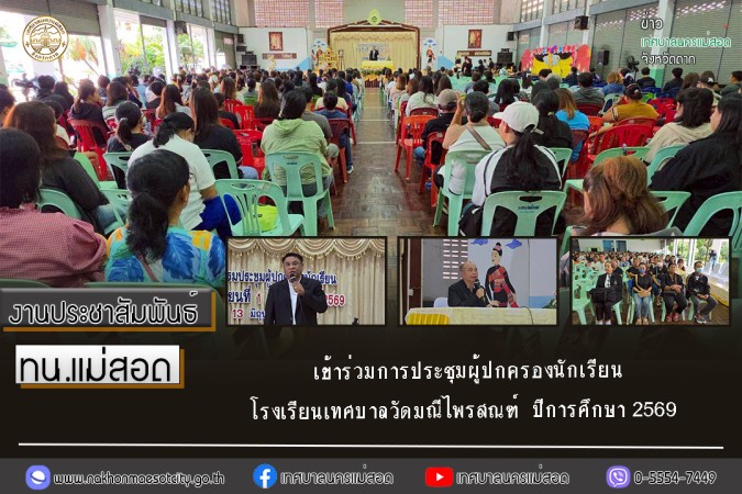 ทน.แม่สอด เข้าร่วมการประชุมผู้ปกครองนักเรียนโรงเรียนเทศบาลวัดมณีไพรสณฑ์ ปีการศึกษา 2569