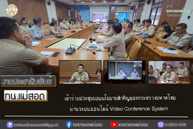 ทน.แม่สอด เข้าร่วมประชุมมอบนโยบายสำคัญของกระทรวงมหาดไทย ผ่านระบบออนไลน์ Video Conference System